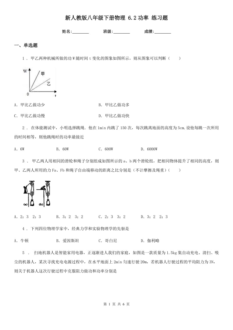 新人教版八年级下册物理 6.2功率 练习题_第1页