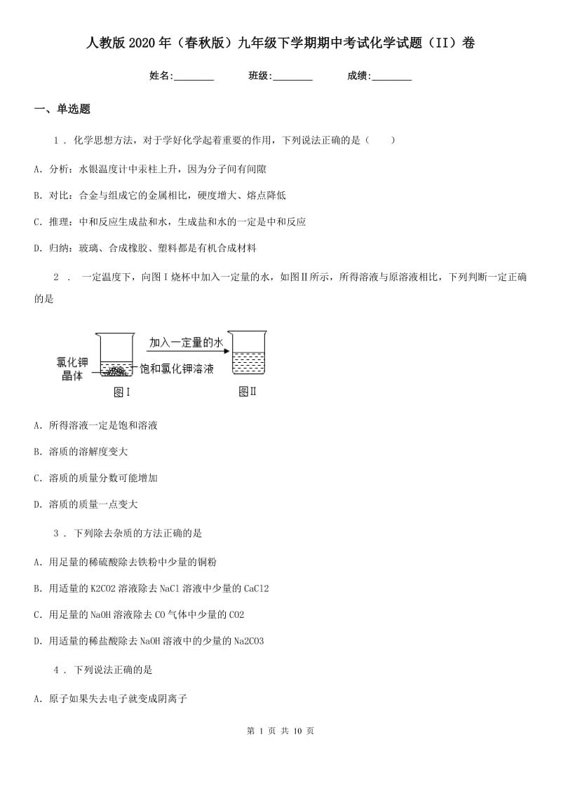 人教版2020年（春秋版）九年级下学期期中考试化学试题（II）卷(模拟)_第1页