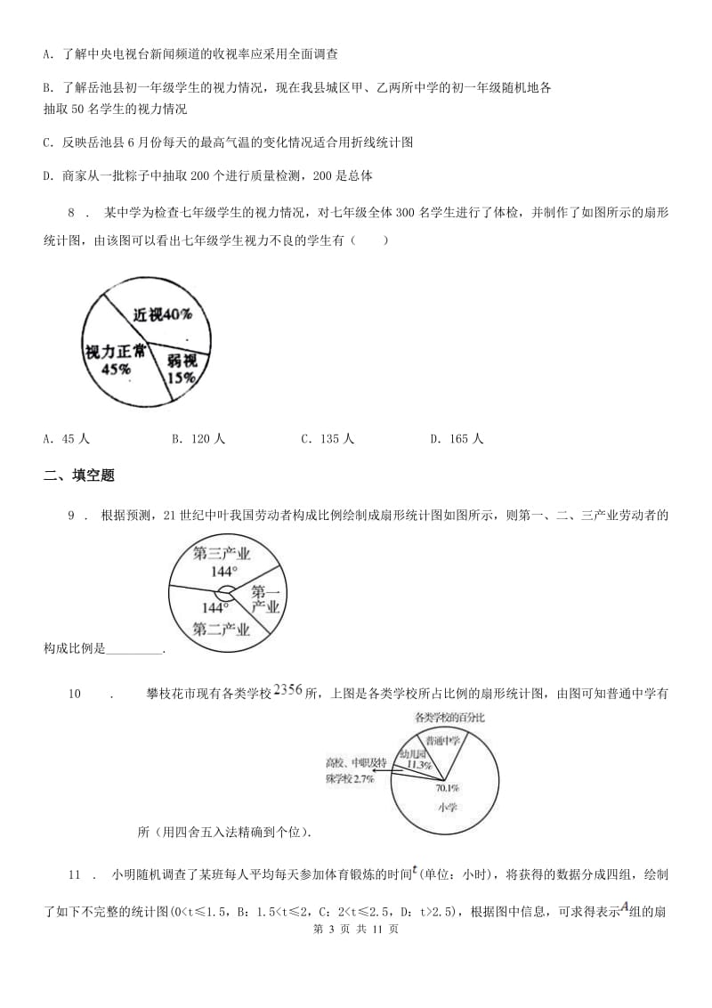 苏科版八年级数学下册7.2 统计表、统计图的选用同步练习_第3页