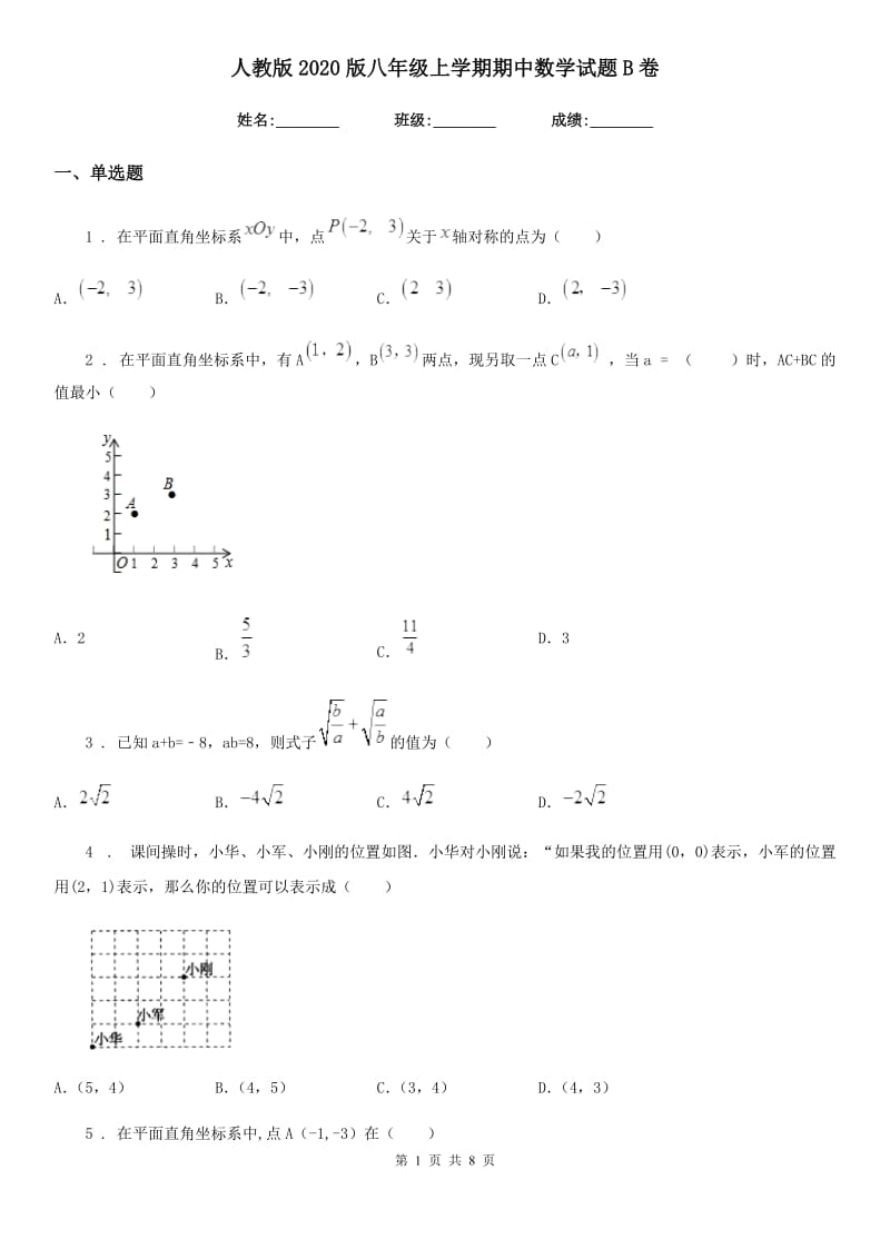 人教版2020版八年级上学期期中数学试题B卷精编_第1页