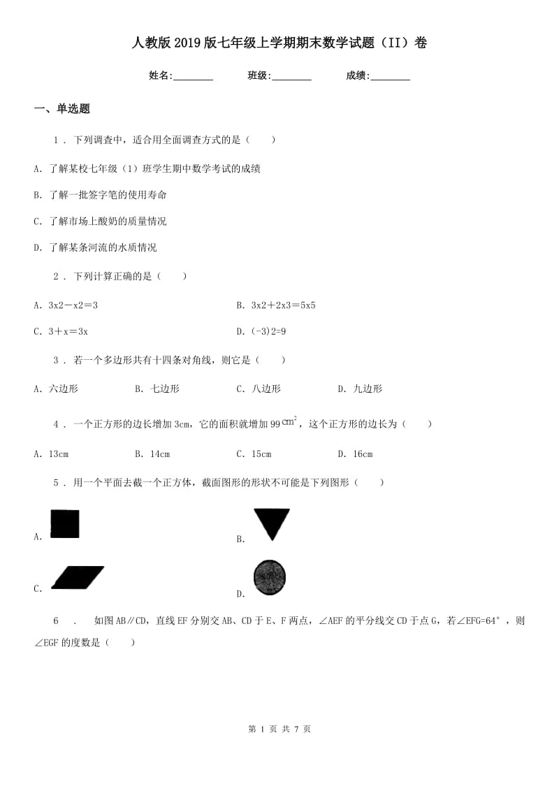 人教版2019版七年级上学期期末数学试题（II）卷（模拟）_第1页