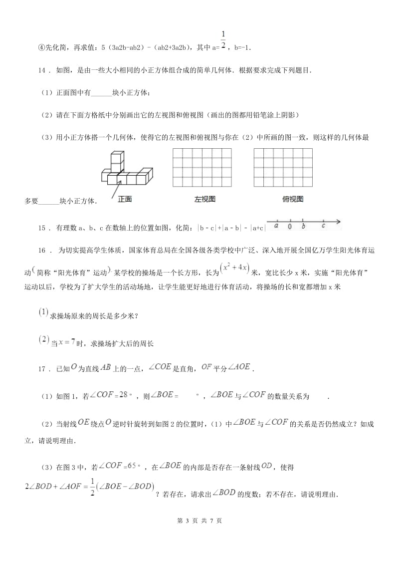 人教版2019版七年级上学期期末数学试题（II）卷（模拟）_第3页