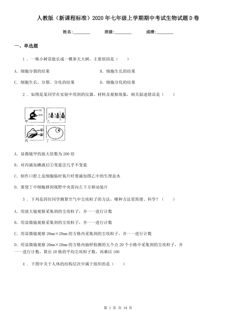 人教版（新课程标准）2020年七年级上学期期中考试生物试题D卷_第1页