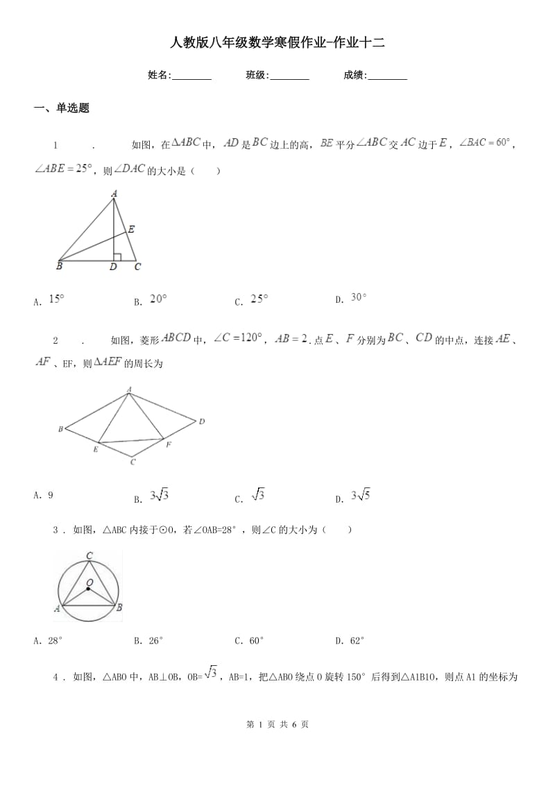 人教版八年级数学寒假作业-作业十二_第1页