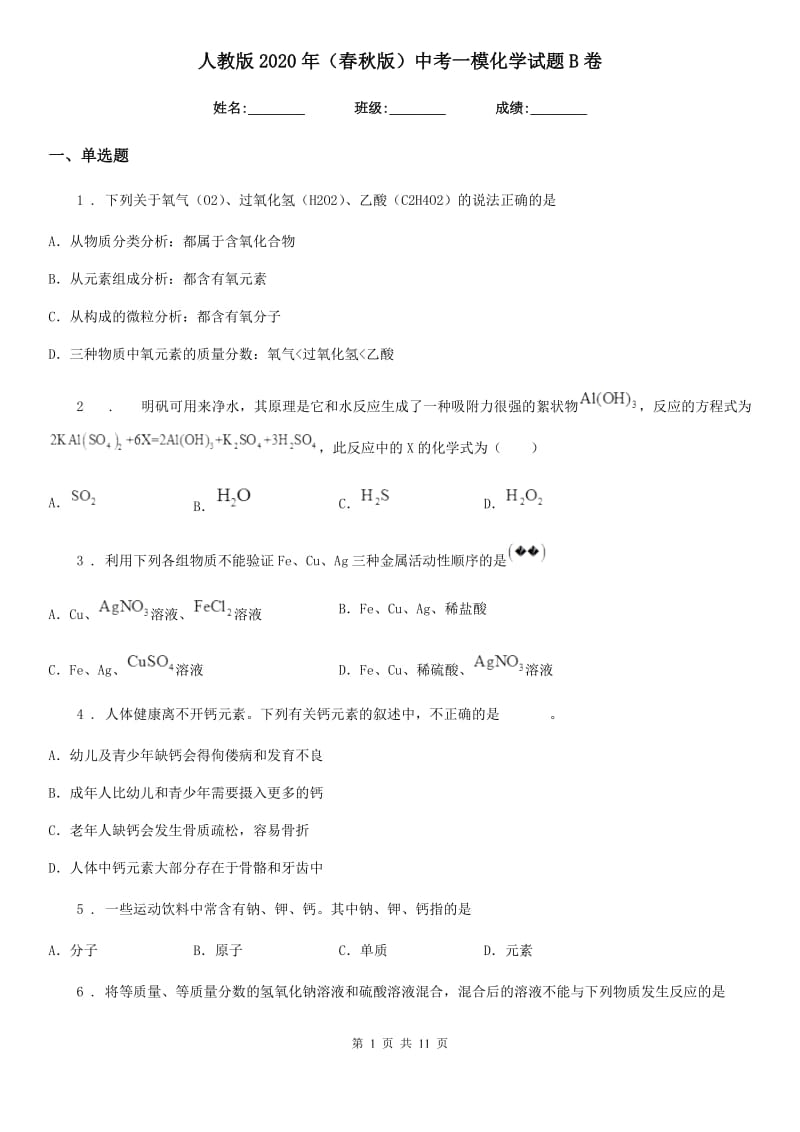 人教版2020年（春秋版）中考一模化学试题B卷(模拟)_第1页