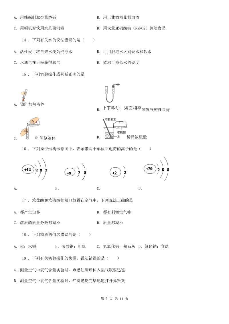 人教版2020年（春秋版）中考一模化学试题B卷(模拟)_第3页