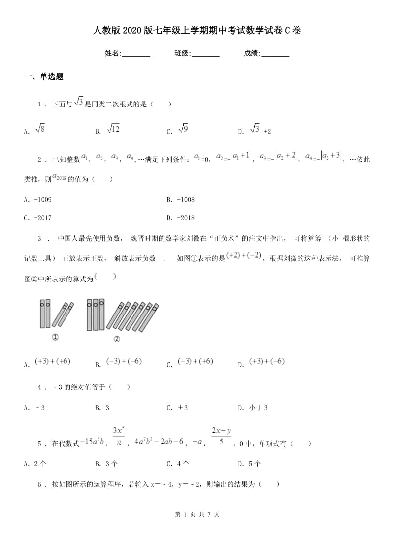 人教版2020版七年级上学期期中考试数学试卷C卷_第1页