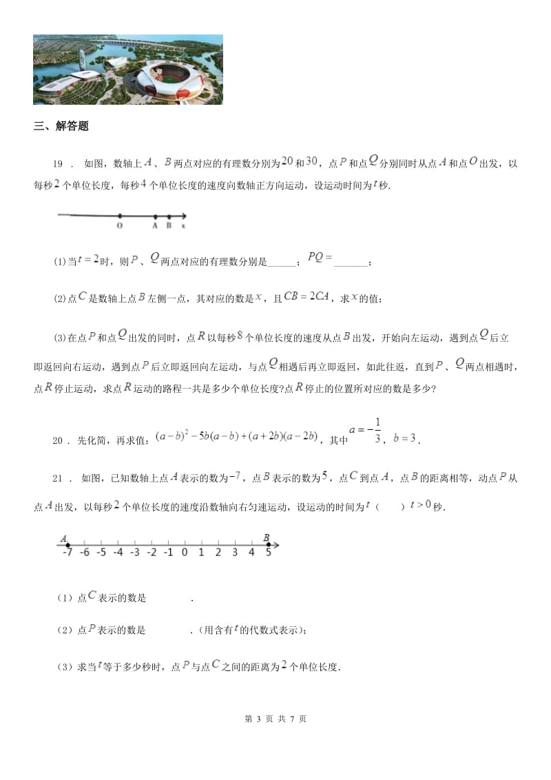 人教版2020版七年级上学期期中考试数学试卷C卷_第3页