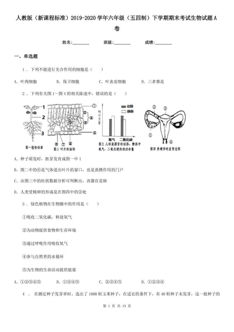 人教版（新课程标准）2019-2020学年六年级（五四制）下学期期末考试生物试题A卷_第1页