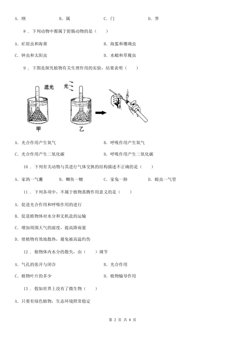 北京版七年级上学期期末八校联考生物试题_第2页
