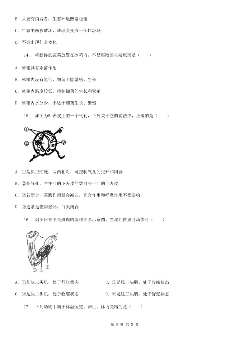 北京版七年级上学期期末八校联考生物试题_第3页