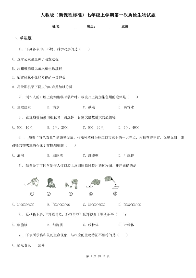 人教版（新课程标准）七年级上学期第一次质检生物试题_第1页