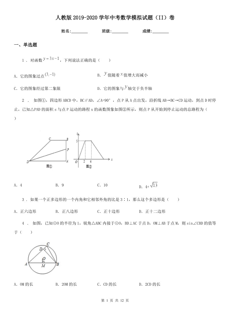 人教版2019-2020学年中考数学模拟试题（II）卷_第1页