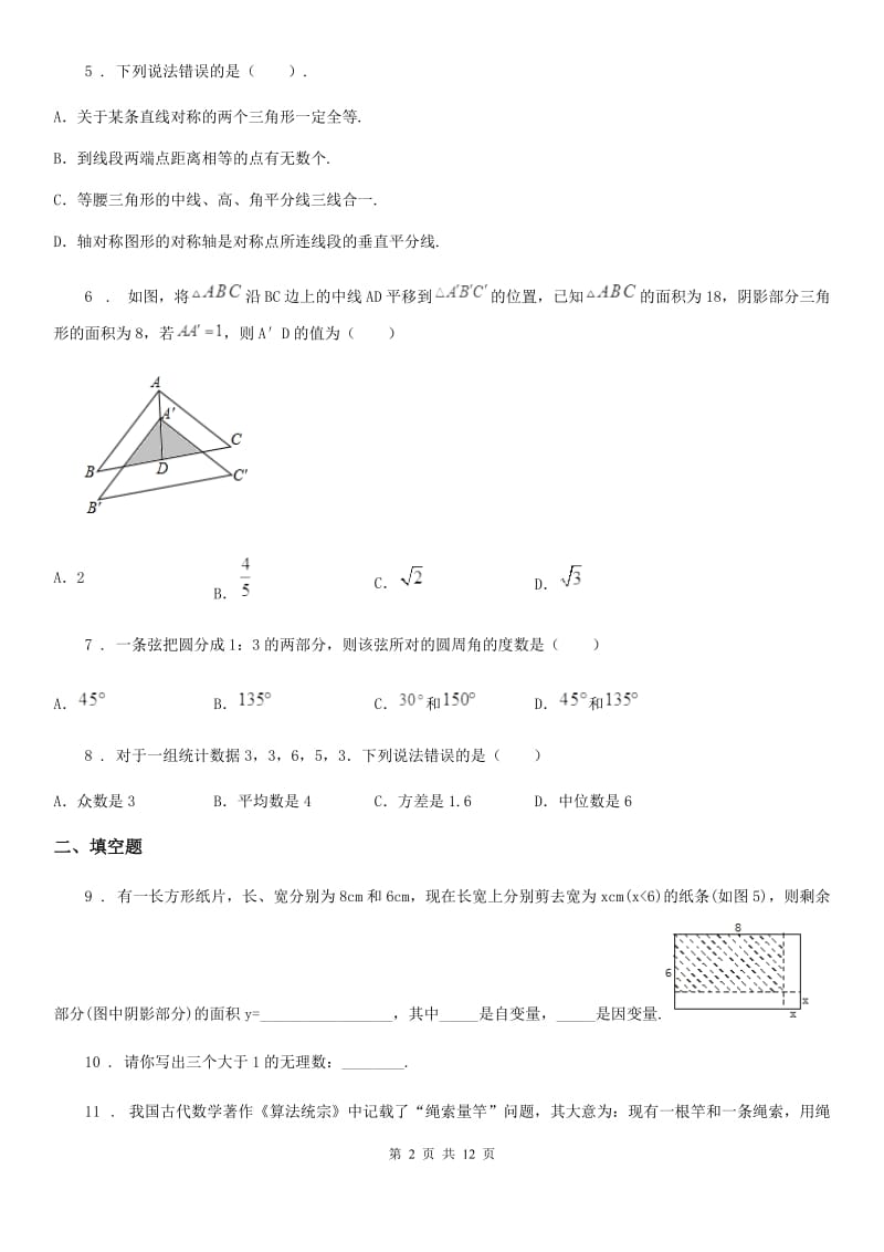 人教版2019-2020学年中考数学模拟试题（II）卷_第2页