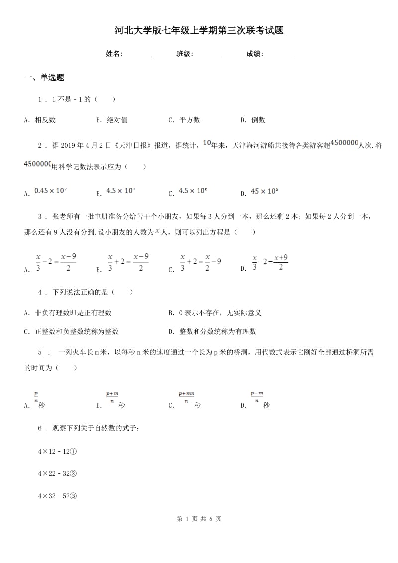 河北大学版七年级数学上学期第三次联考试题_第1页