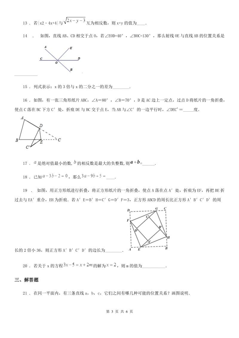 河北大学版七年级数学上学期第三次联考试题_第3页