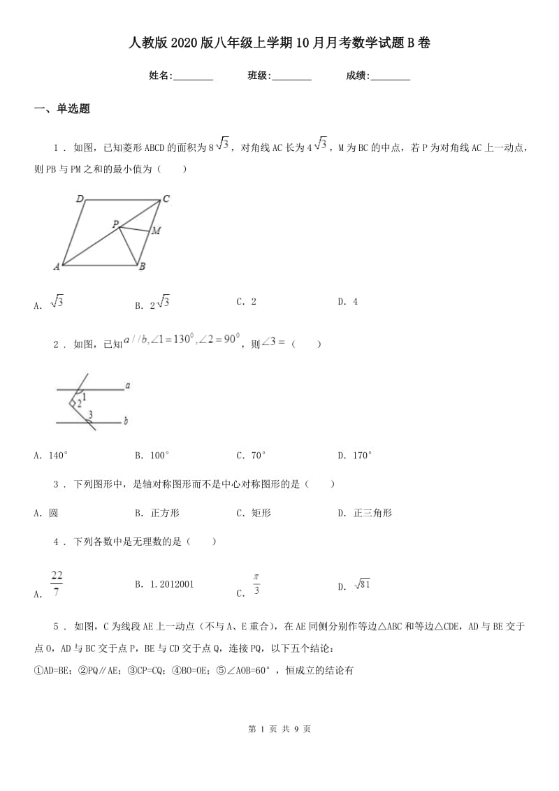 人教版2020版八年级上学期10月月考数学试题B卷（模拟）_第1页