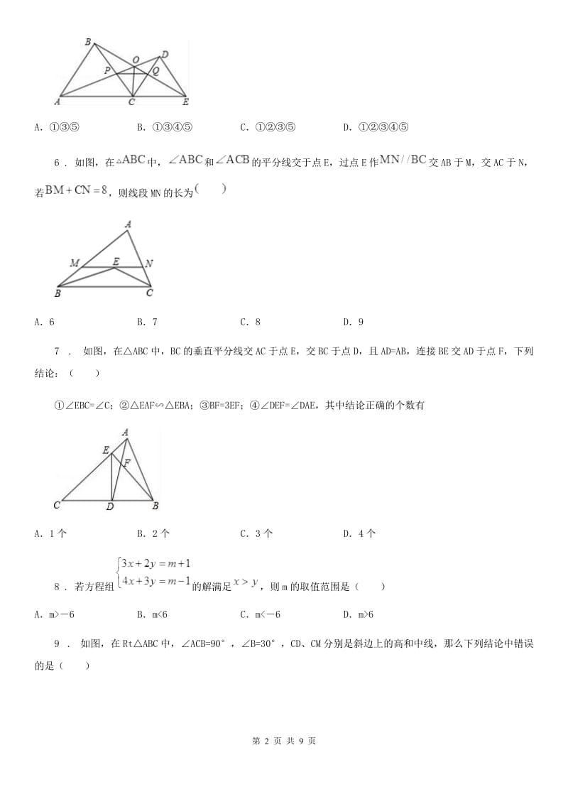 人教版2020版八年级上学期10月月考数学试题B卷（模拟）_第2页