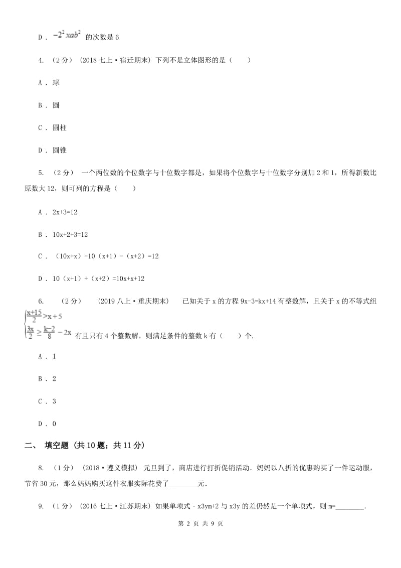 冀教版七年级上学期数学第三次月考试卷A卷（练习）_第2页