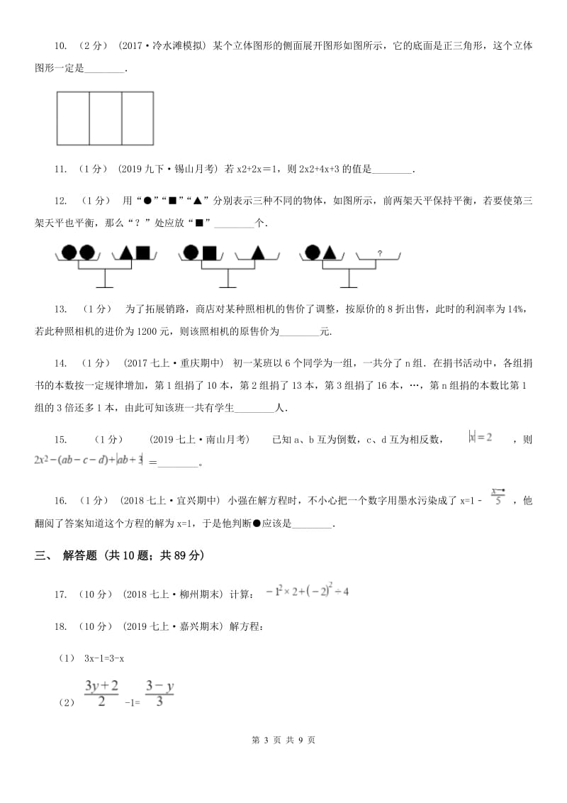 冀教版七年级上学期数学第三次月考试卷A卷（练习）_第3页