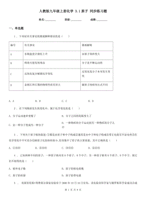 人教版九年級上冊化學(xué) 3.1原子 同步練習(xí)題