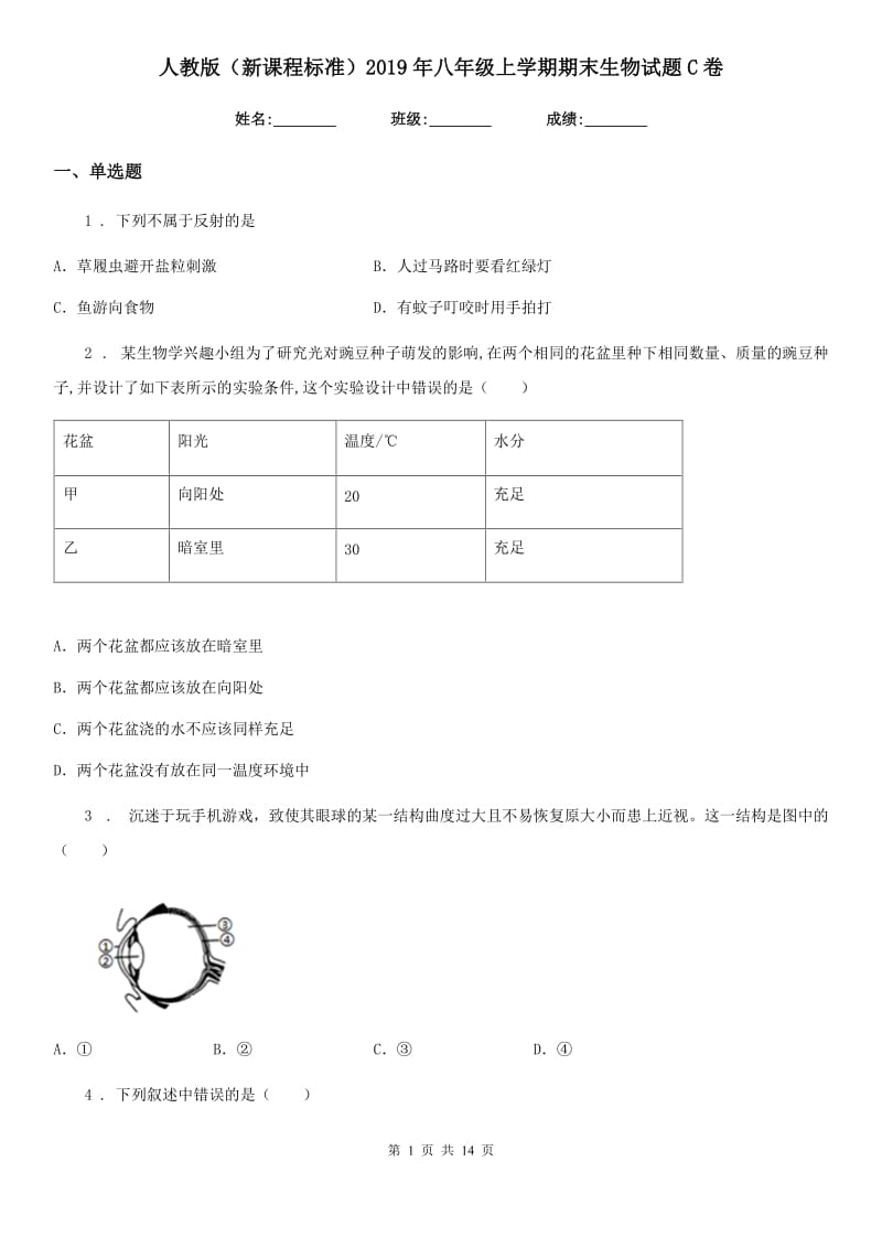 人教版（新课程标准）2019年八年级上学期期末生物试题C卷(模拟)_第1页