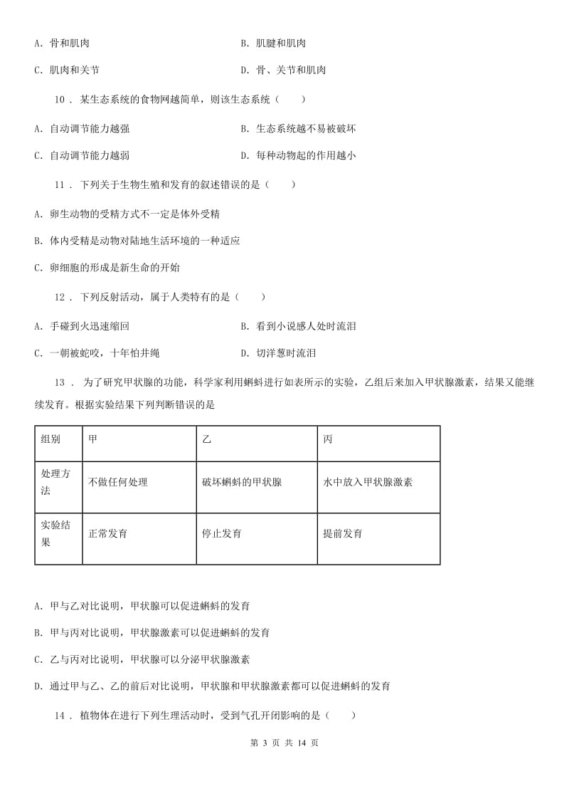 人教版（新课程标准）2019年八年级上学期期末生物试题C卷(模拟)_第3页