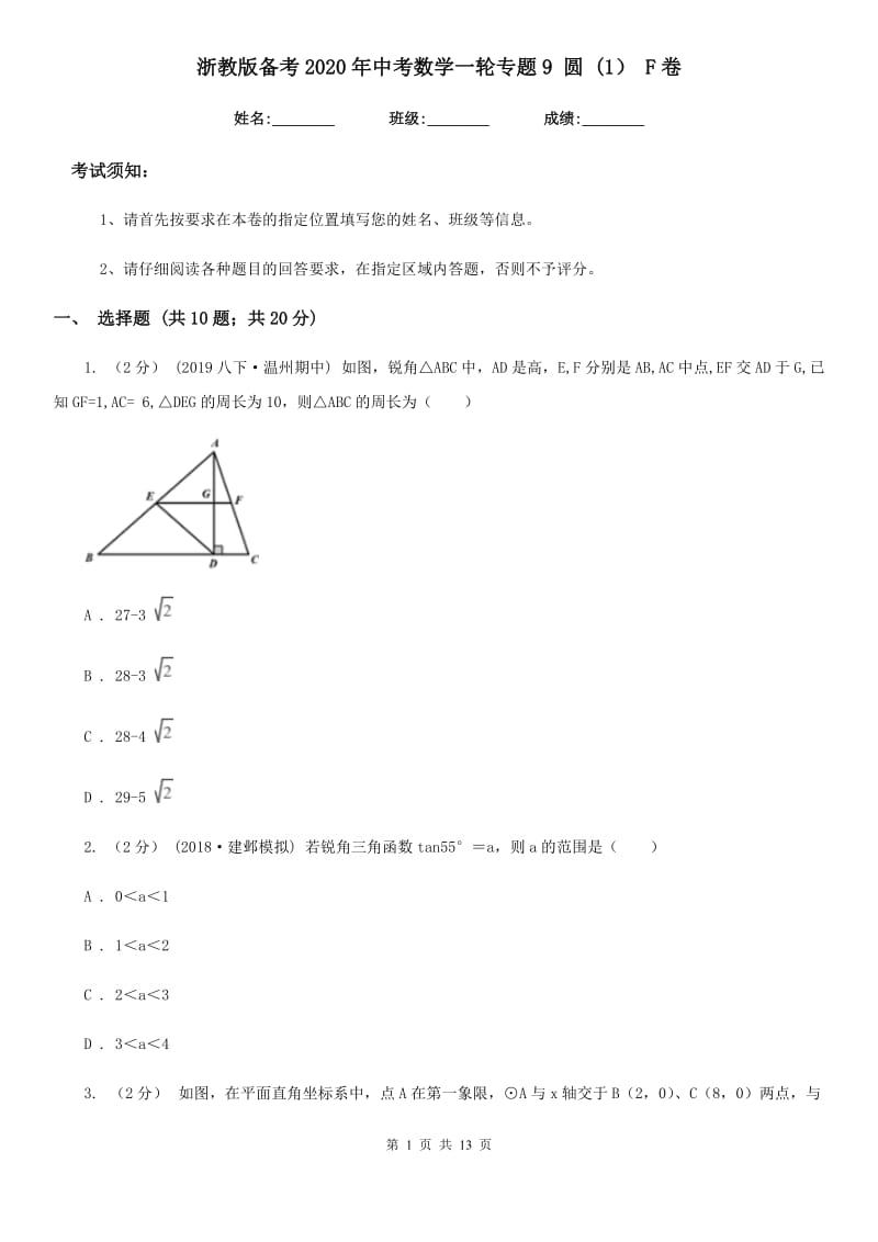 浙教版备考2020年中考数学一轮专题9 圆 (1） F卷_第1页