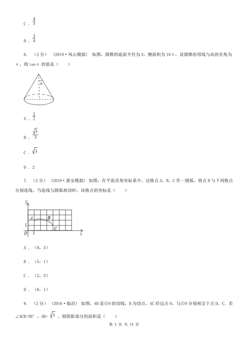 浙教版备考2020年中考数学一轮专题9 圆 (1） F卷_第3页