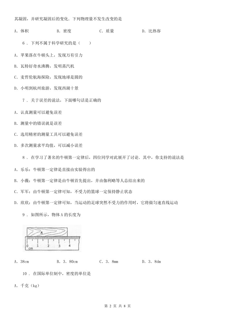 新人教版八年级上册物理 第一章 走进物理世界 单元巩固训练题_第2页