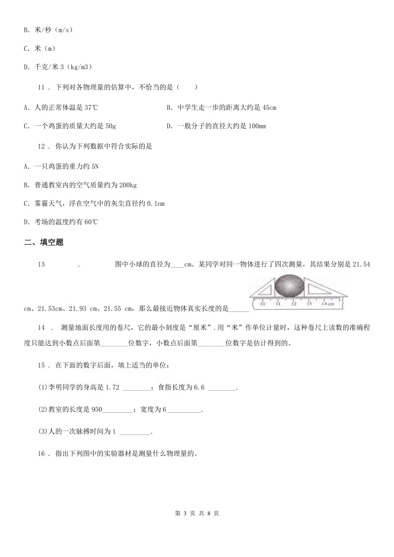 新人教版八年级上册物理 第一章 走进物理世界 单元巩固训练题_第3页