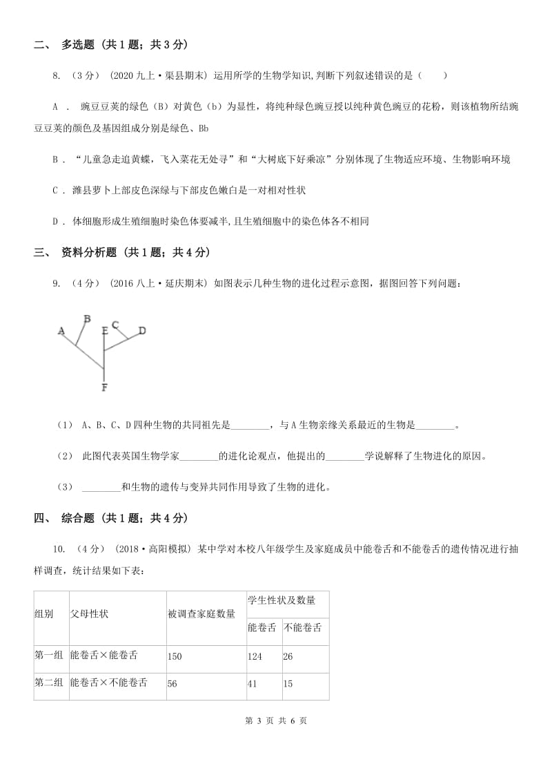 北师大版九年级上学期生物期末考试试卷_第3页