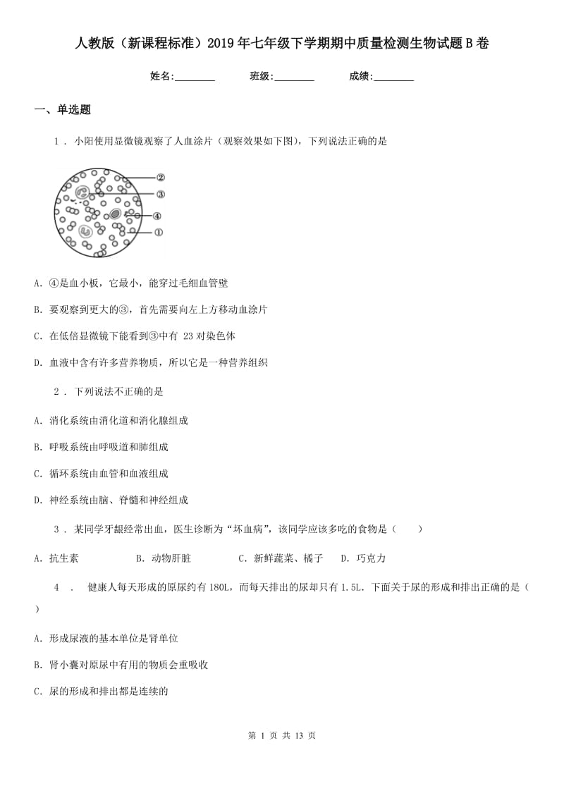 人教版（新课程标准）2019年七年级下学期期中质量检测生物试题B卷_第1页