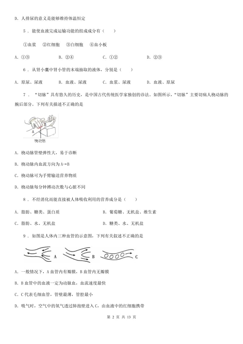 人教版（新课程标准）2019年七年级下学期期中质量检测生物试题B卷_第2页