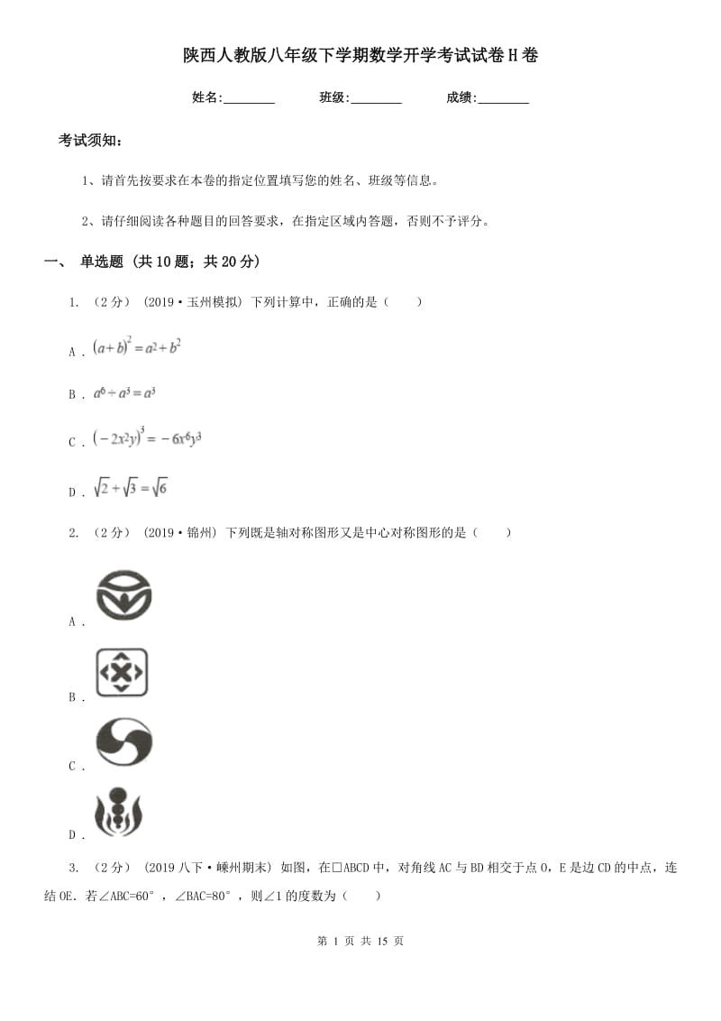 陕西人教版八年级下学期数学开学考试试卷H卷_第1页