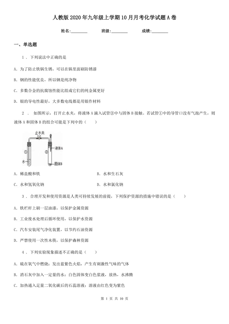 人教版2020年九年级上学期10月月考化学试题A卷（练习）_第1页