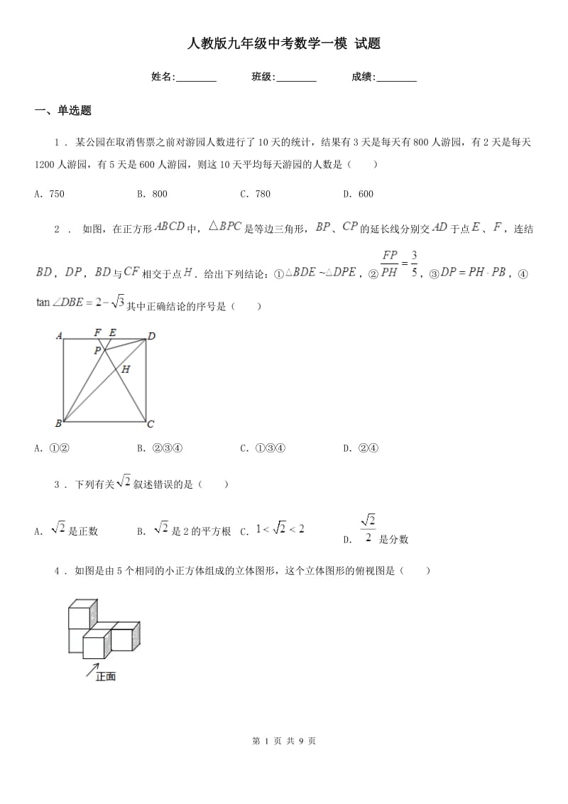 人教版九年级中考数学一模 试题_第1页