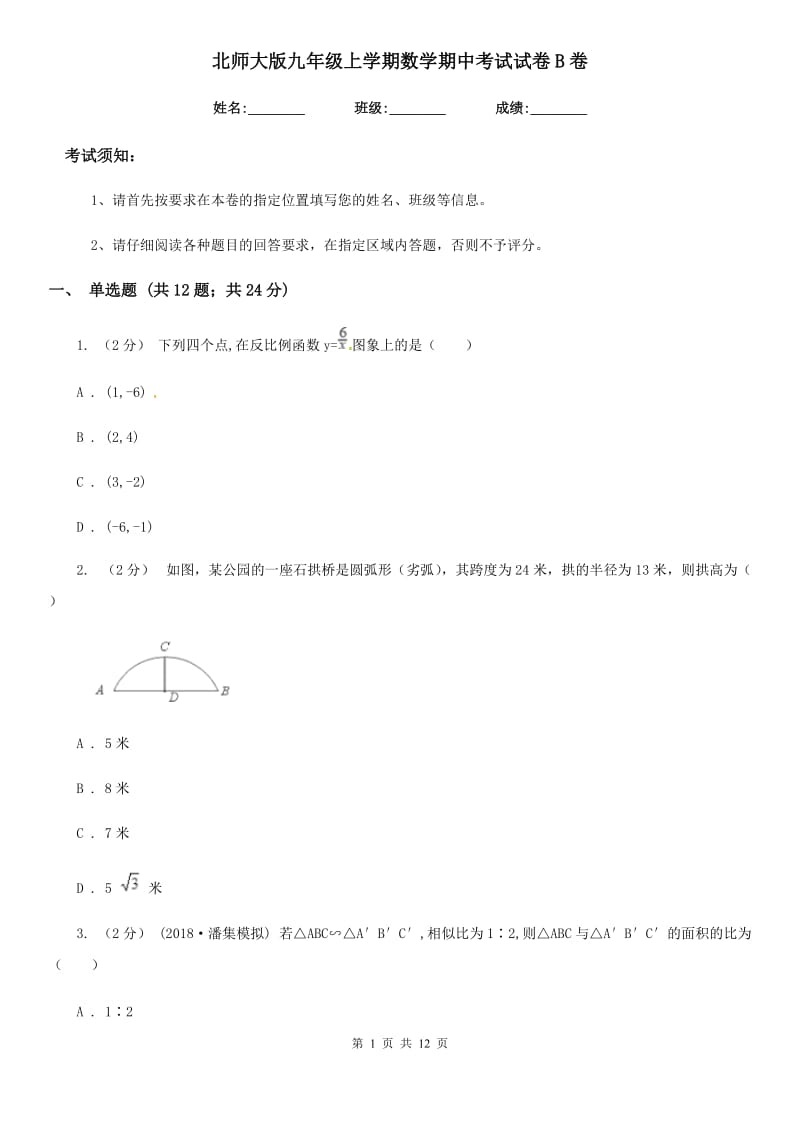 北师大版九年级上学期数学期中考试试卷B卷(练习)_第1页