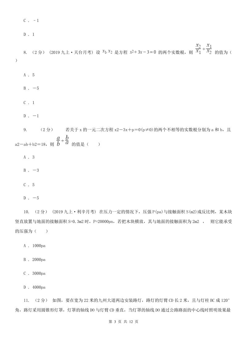 北师大版九年级上学期数学期中考试试卷B卷(练习)_第3页