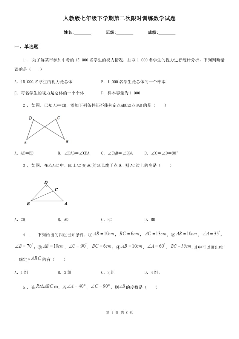 人教版七年级下学期第二次限时训练数学试题_第1页