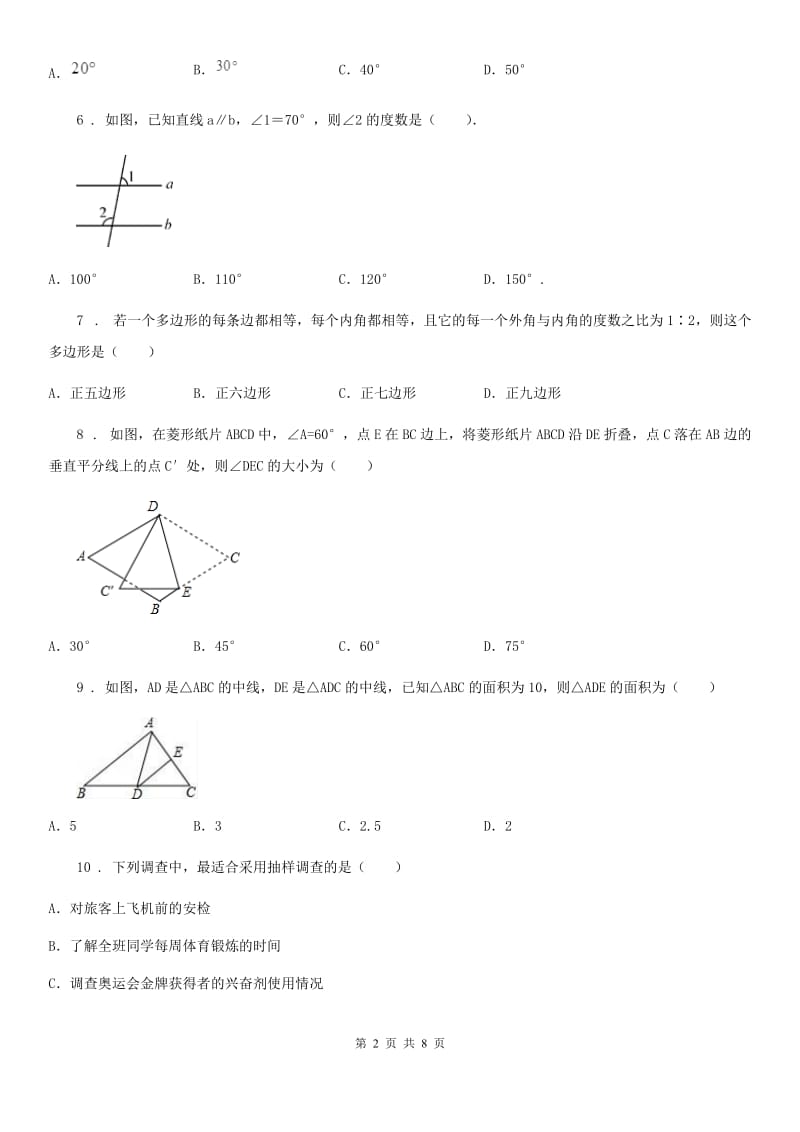 人教版七年级下学期第二次限时训练数学试题_第2页