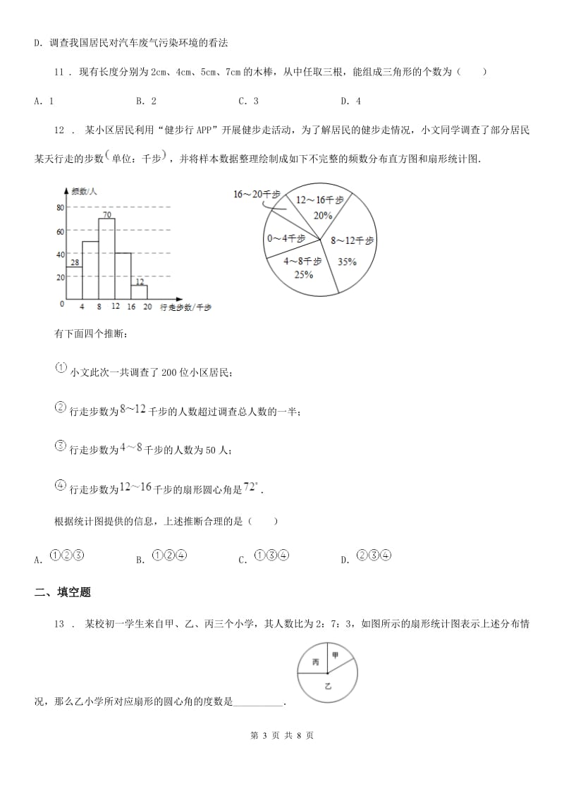 人教版七年级下学期第二次限时训练数学试题_第3页