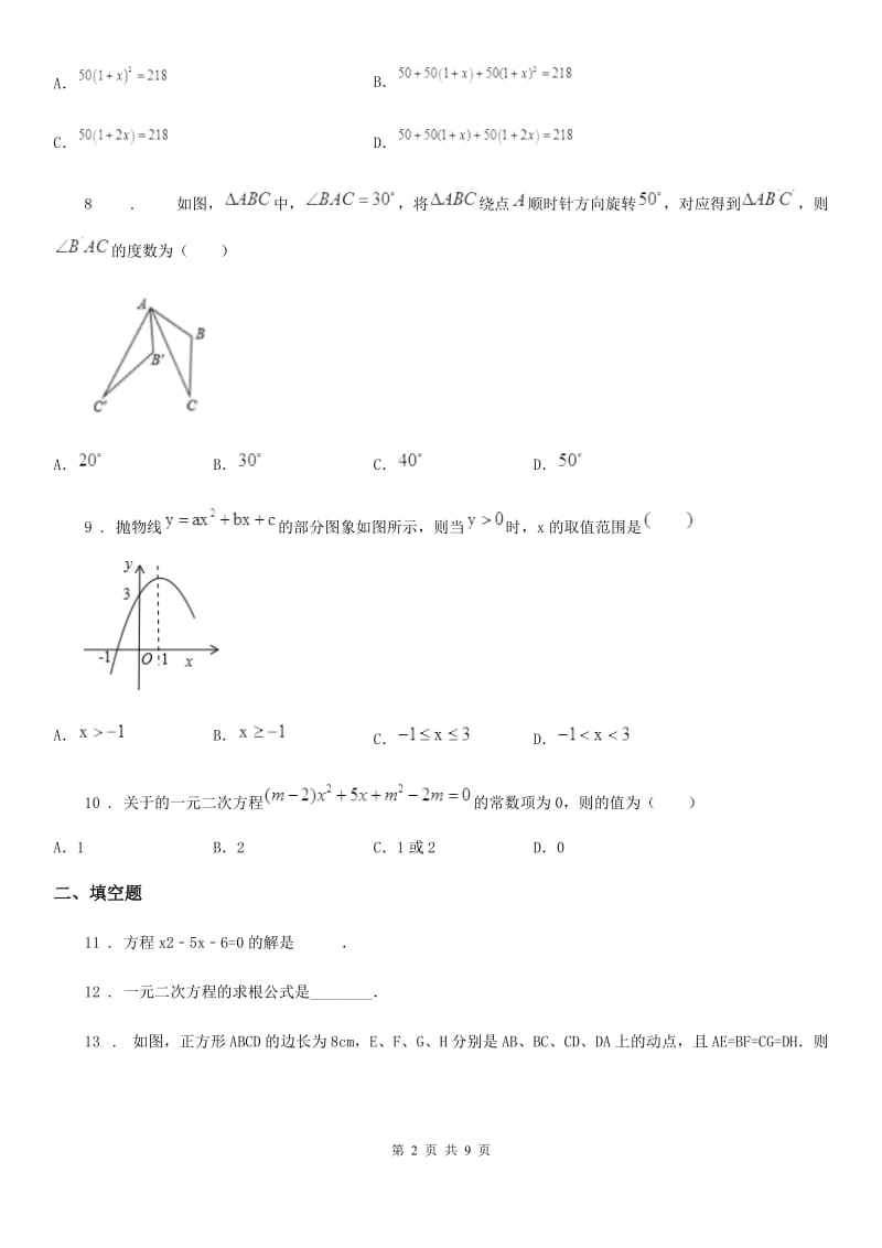 人教版2019-2020学年九年级上学期10月月考数学试题C卷(练习)_第2页