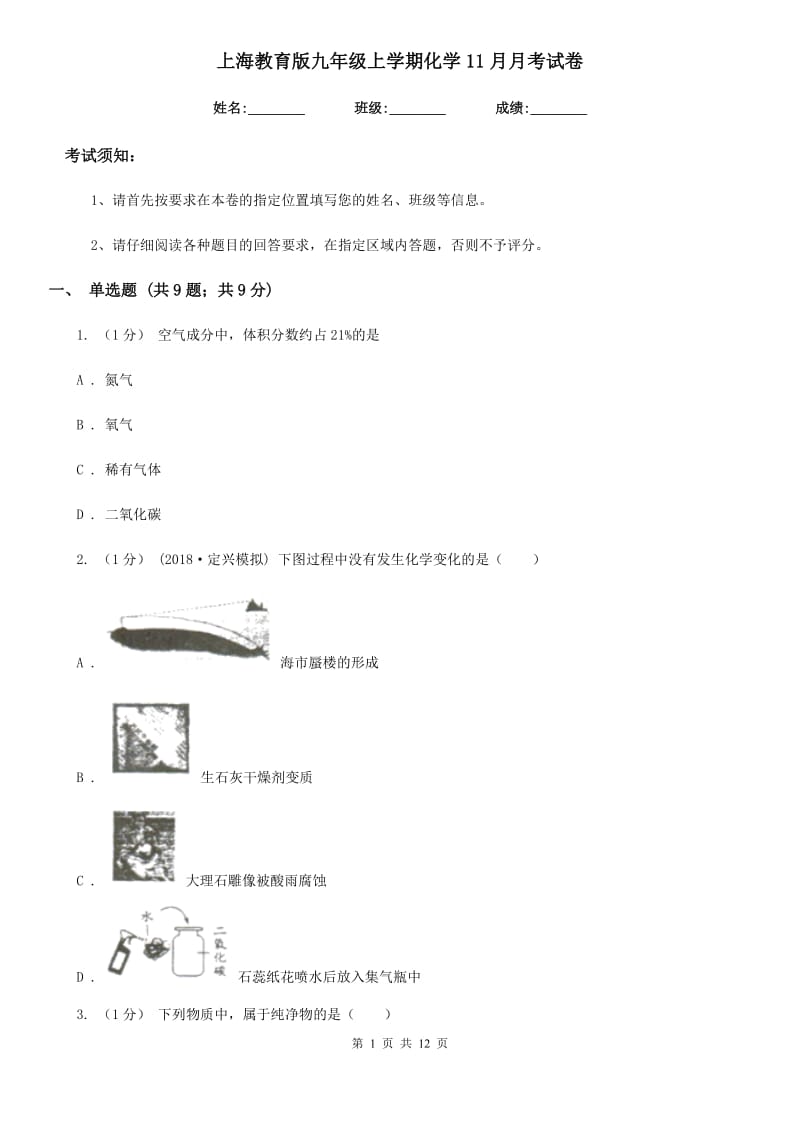 上海教育版九年级上学期化学11月月考试卷新编_第1页