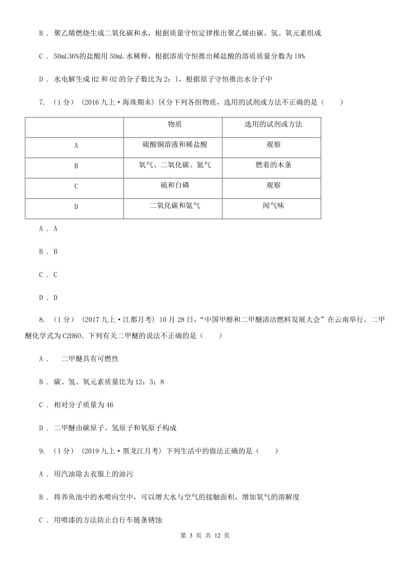 上海教育版九年级上学期化学11月月考试卷新编_第3页