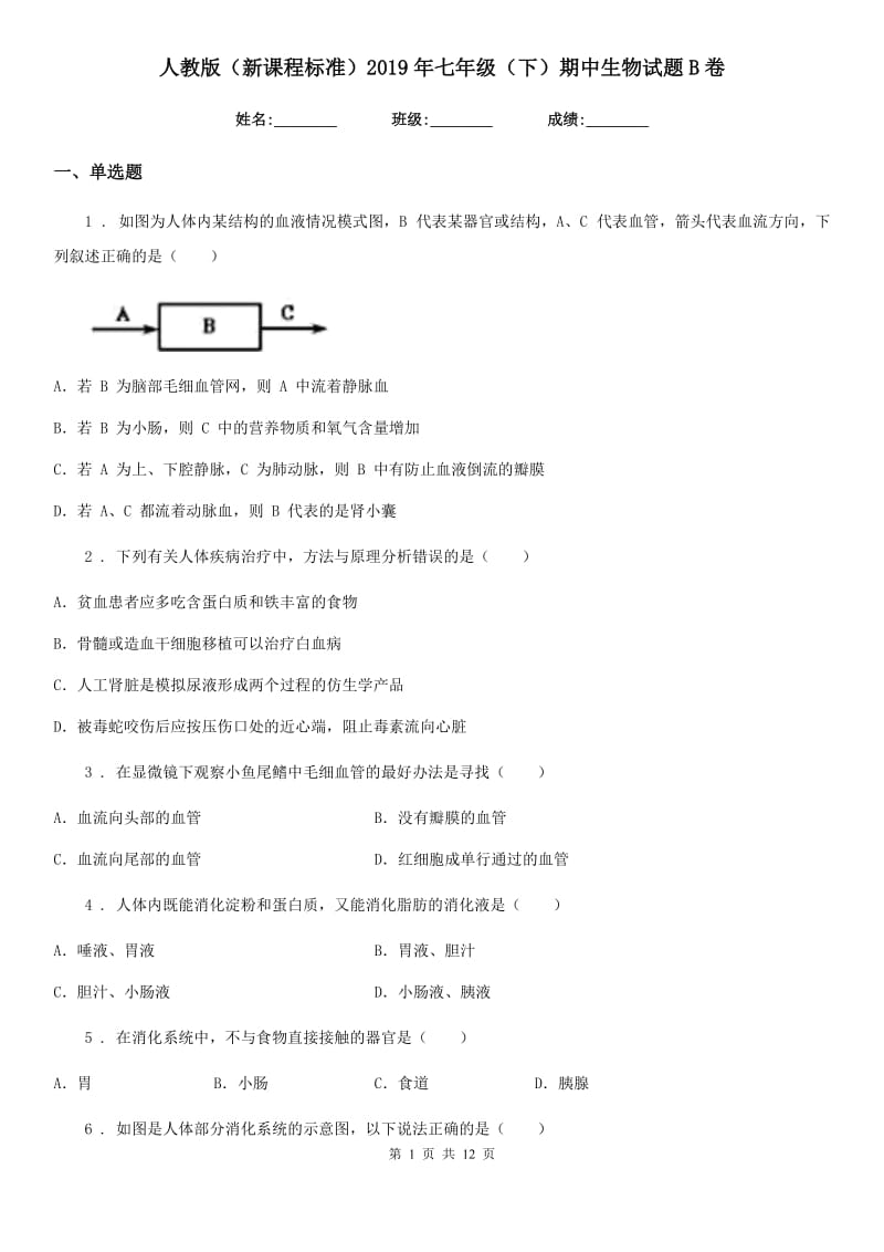 人教版（新课程标准）2019年七年级（下）期中生物试题B卷_第1页