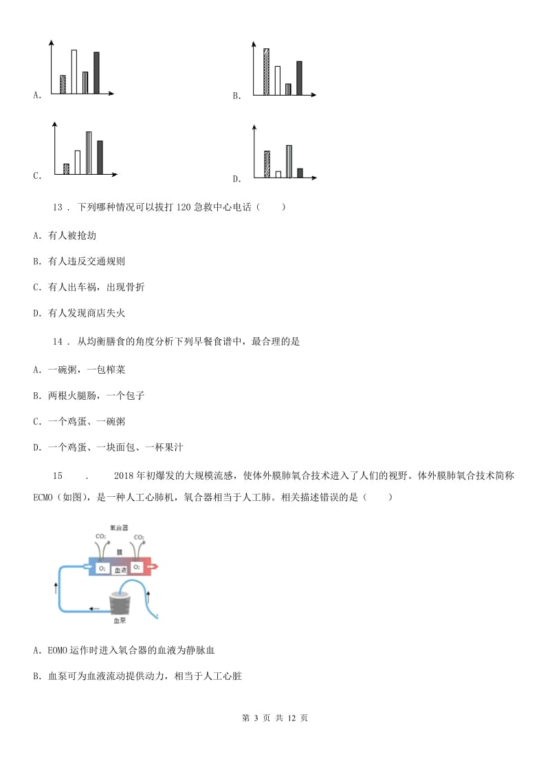 人教版（新课程标准）2019年七年级（下）期中生物试题B卷_第3页