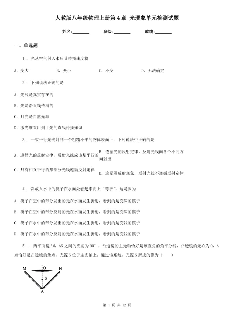 人教版八年级物理上册第4章 光现象单元检测试题_第1页