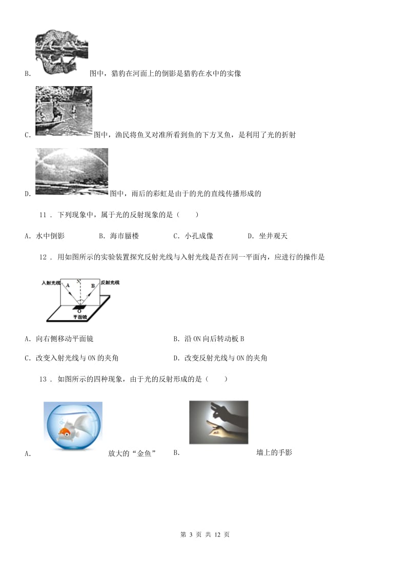 人教版八年级物理上册第4章 光现象单元检测试题_第3页