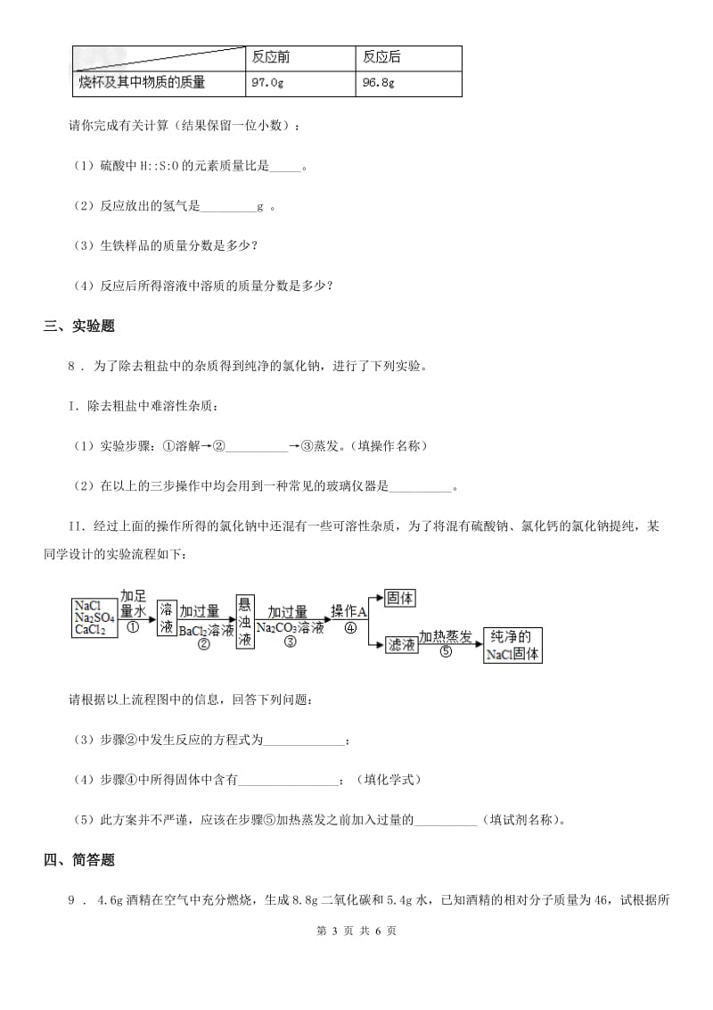 人教版2020年（春秋版）九年级下学期保送生选拨考试化学试题C卷_第3页